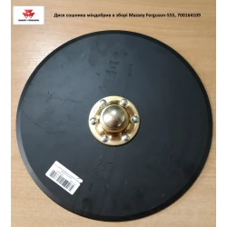 Диск сошника 343мм минудобрений в сборе с подшипником Massey Ferguson-555, 700164109