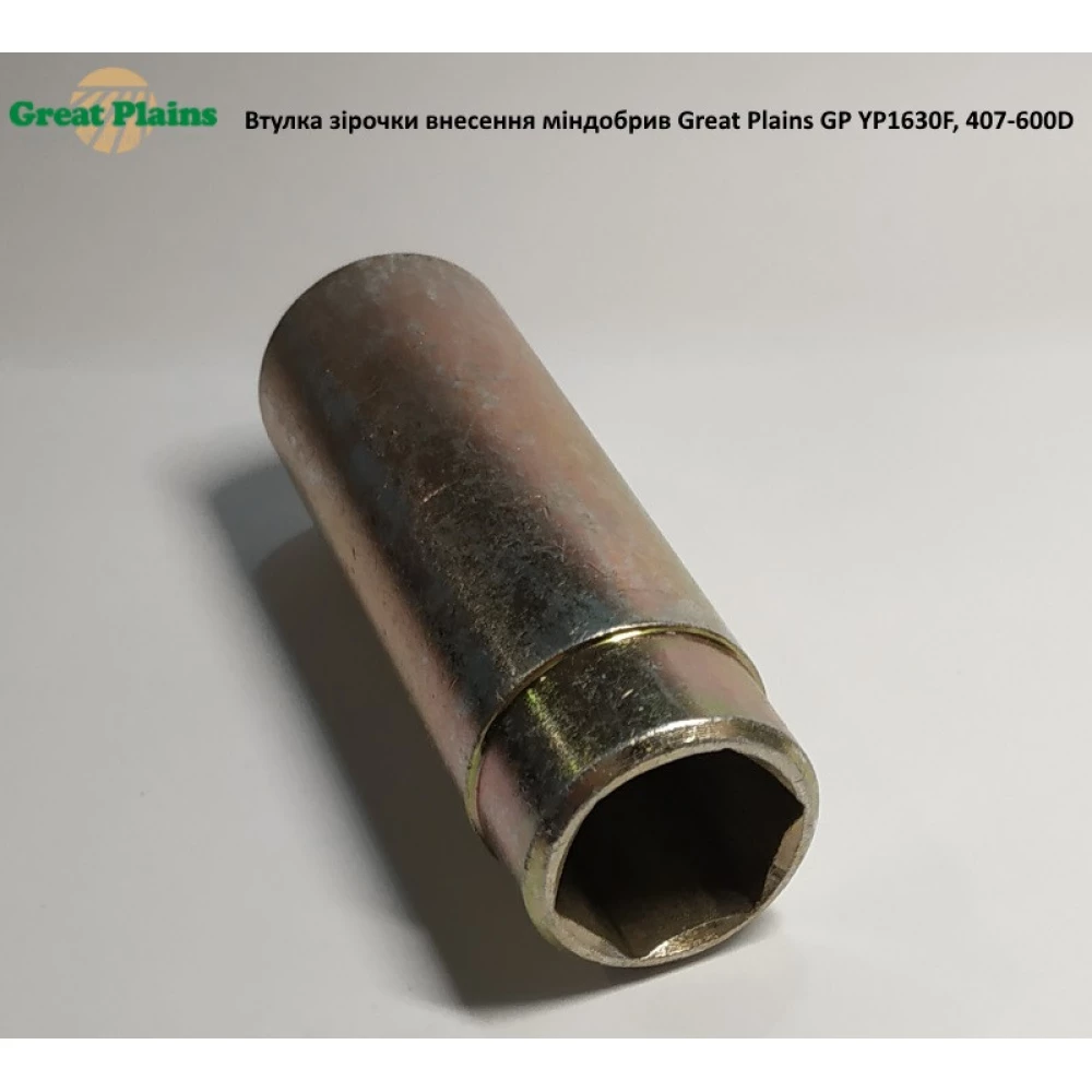 Втулка зірочки приводу внесення добрив Great Plains YP1630F, 407-600D