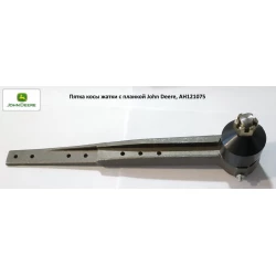 Головка коси жатки з планкою John Deere, AH121075 Головка коси жатки з планкою John Deere, AH121075