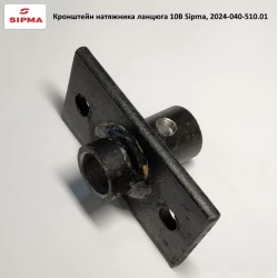 Кронштейн натягувача ланцюга 10B Sipma, 2024-040-510.01 Кронштейн натягувача ланцюга 10B Sipma, 2024-040-510.01