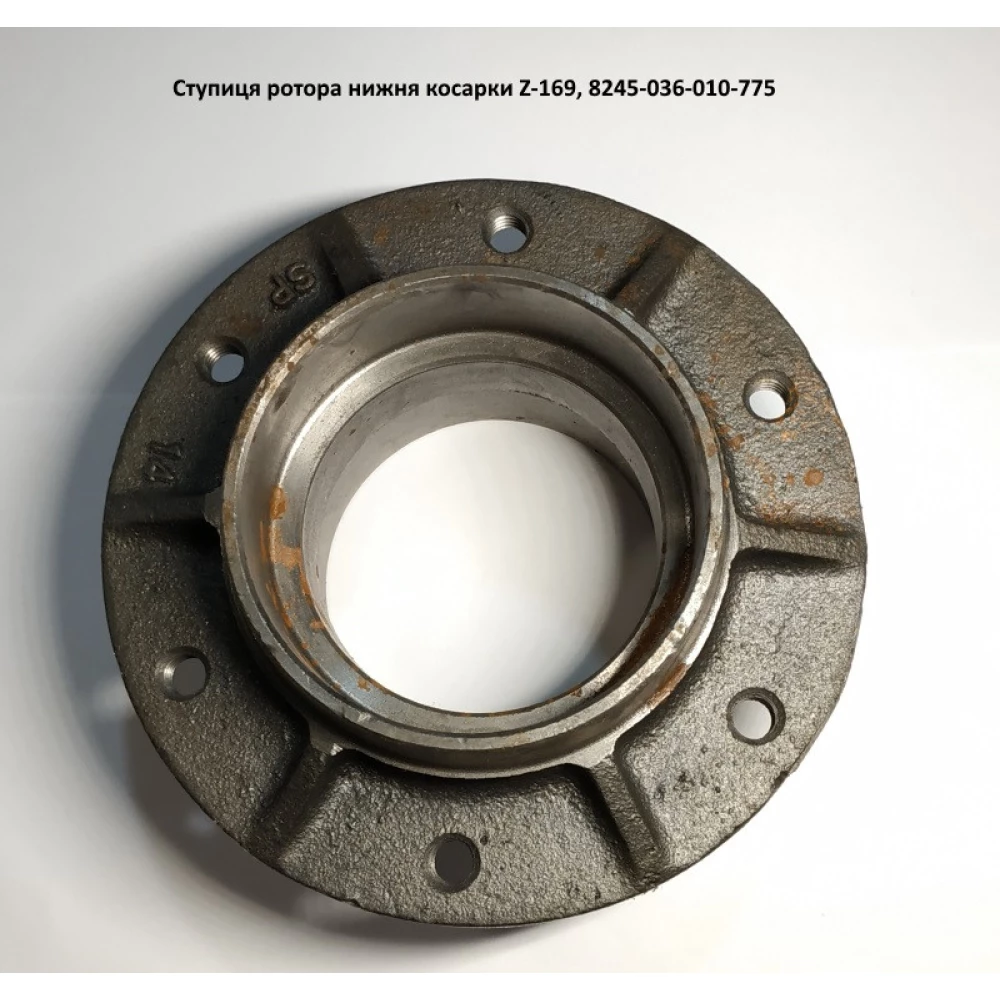 Ступиця ротора нижня косарки Z-169 Польща, 8245-036-010-775
