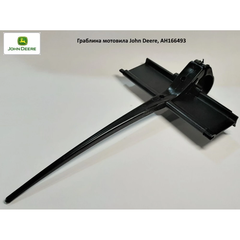 Грабліна мотовілу John Deere, AH166493