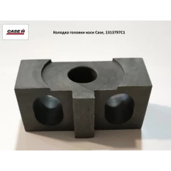 Колодка головки коси Case, 1313797C1 Колодка головки коси Case, 1313797C1