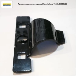 Притискач ножа жатки New Holland 740CF, 84422134 Притискач ножа жатки New Holland 740CF, 84422134