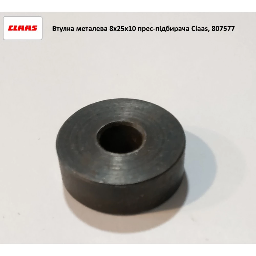 Втулка металева 8х25х10 прес-підбірника Claas, 807577