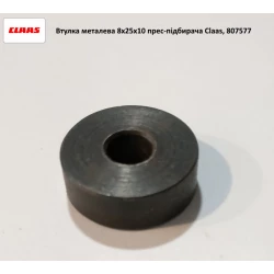 Втулка металева 8х25х10 прес-підбірника Claas, 807577