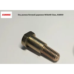 Вісь ролика бігової доріжки M10x40 Claas, 818059 Вісь ролика бігової доріжки M10x40 Claas, 818059