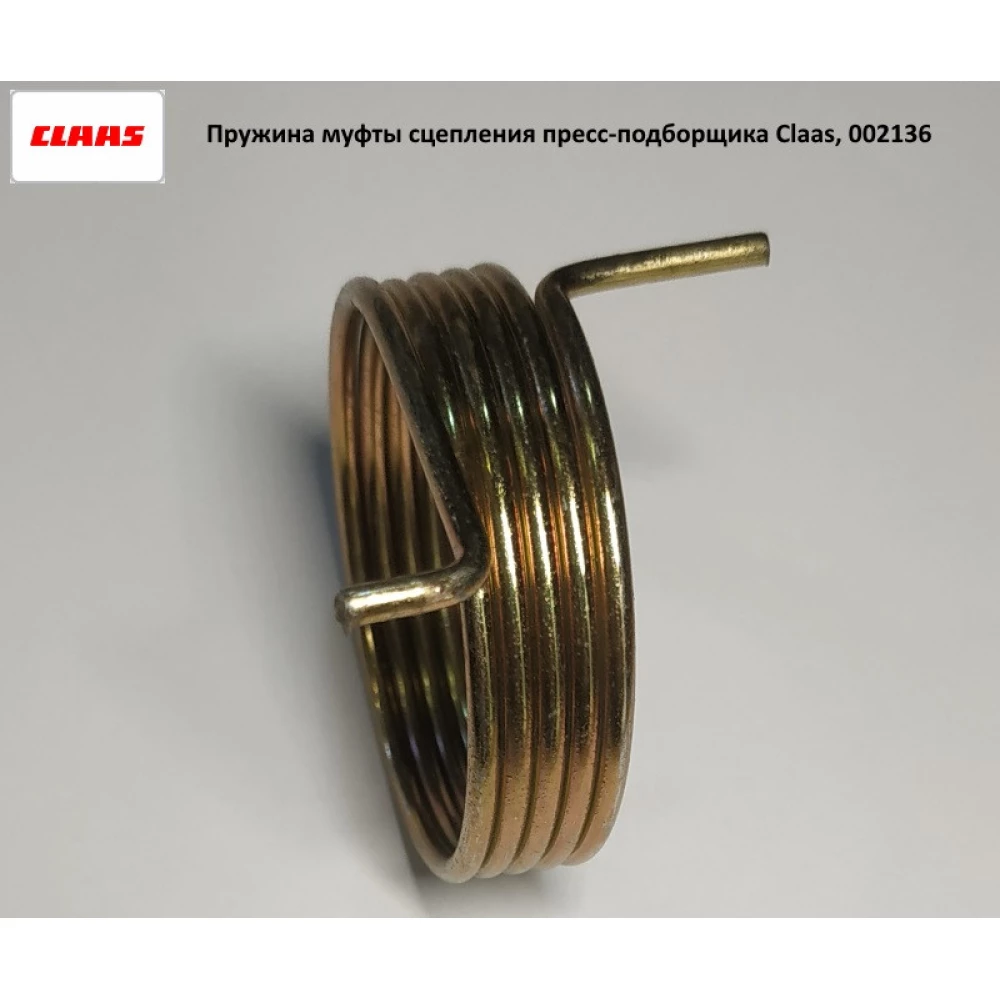 Пружина 44х49 мм муфты сцепления пресс-подборщика Claas, 002136  
