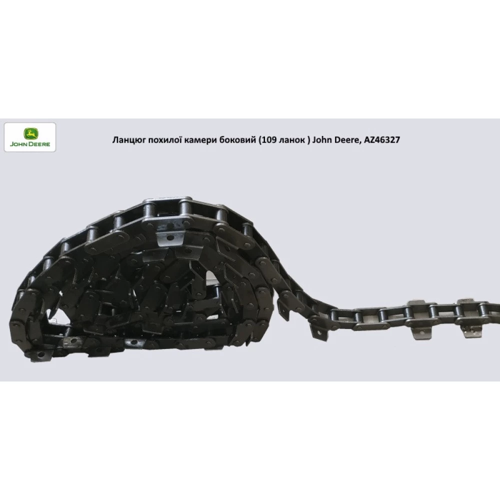 Цепь транспортера наклонной камеры боковая (109 звеньев) John Deere, AZ46327 