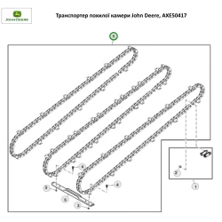 Транспортер похилої камери John Deere, AXE50417 Транспортер похилої камери John Deere, AXE50417