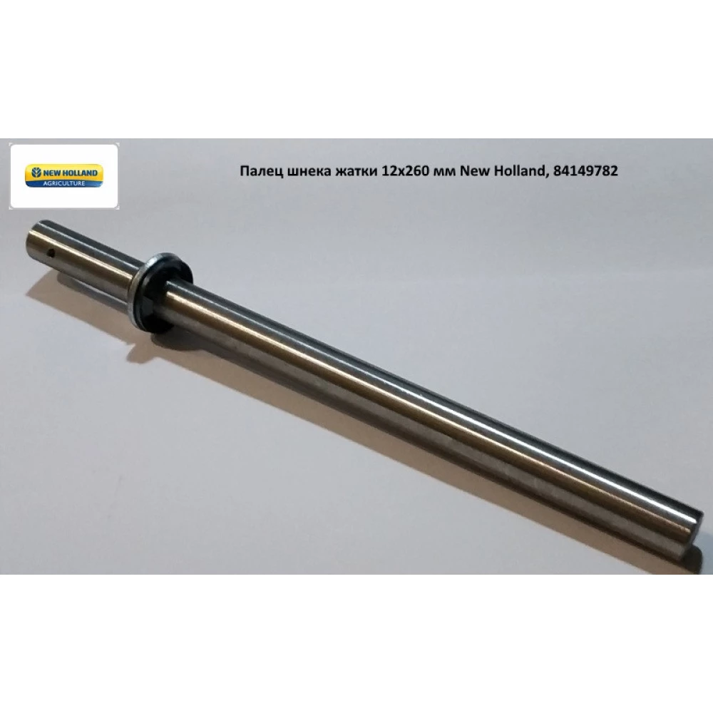 Палец шнека жатки 12х260 мм New Holland, 84149782
