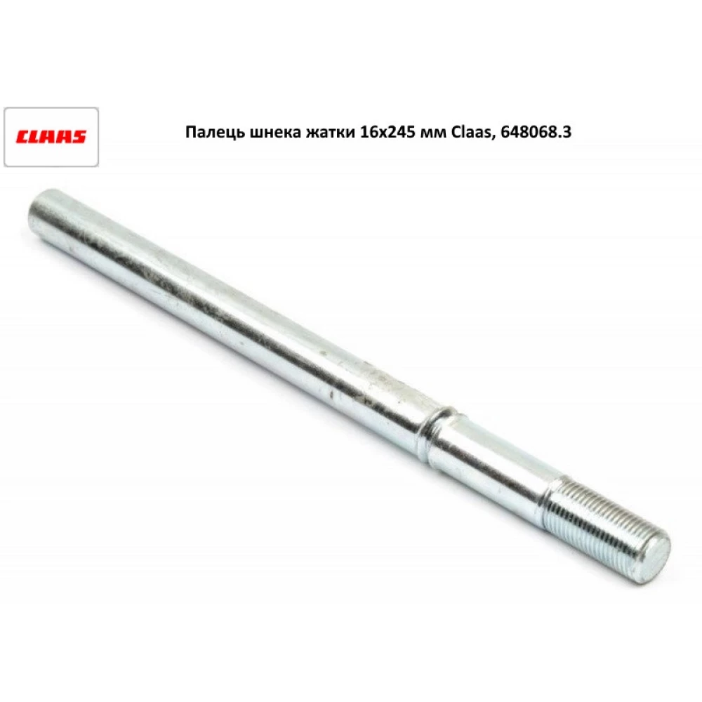Палець шнека жатки 16х245 мм Claas, 648068
