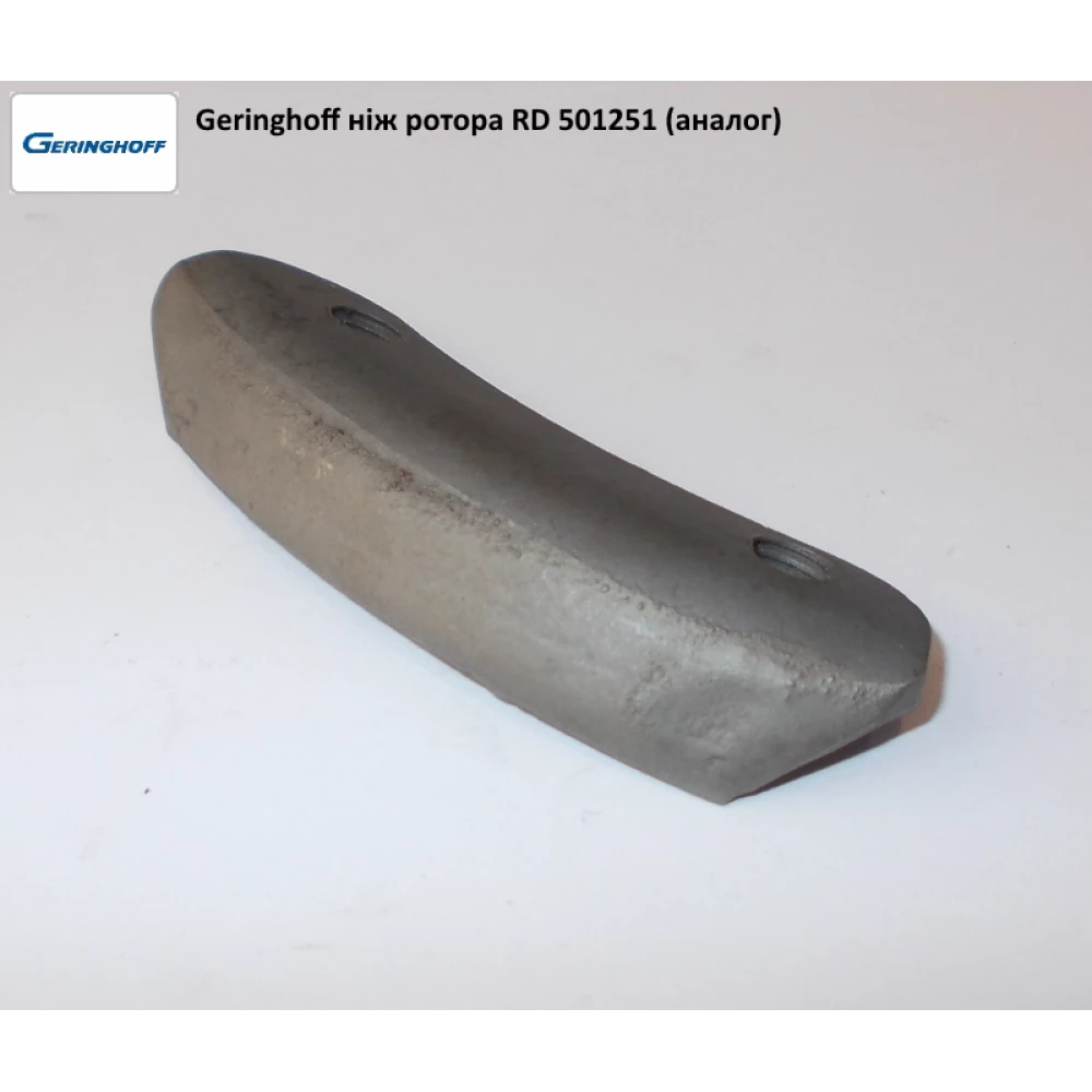 Нож ротора  АНАЛОГ  Geringhoff Rota Disc 501251