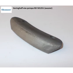 Ніж ротора АНАЛОГ Geringhoff Rota Disc 501251 Ніж ротора АНАЛОГ Geringhoff Rota Disc 501251