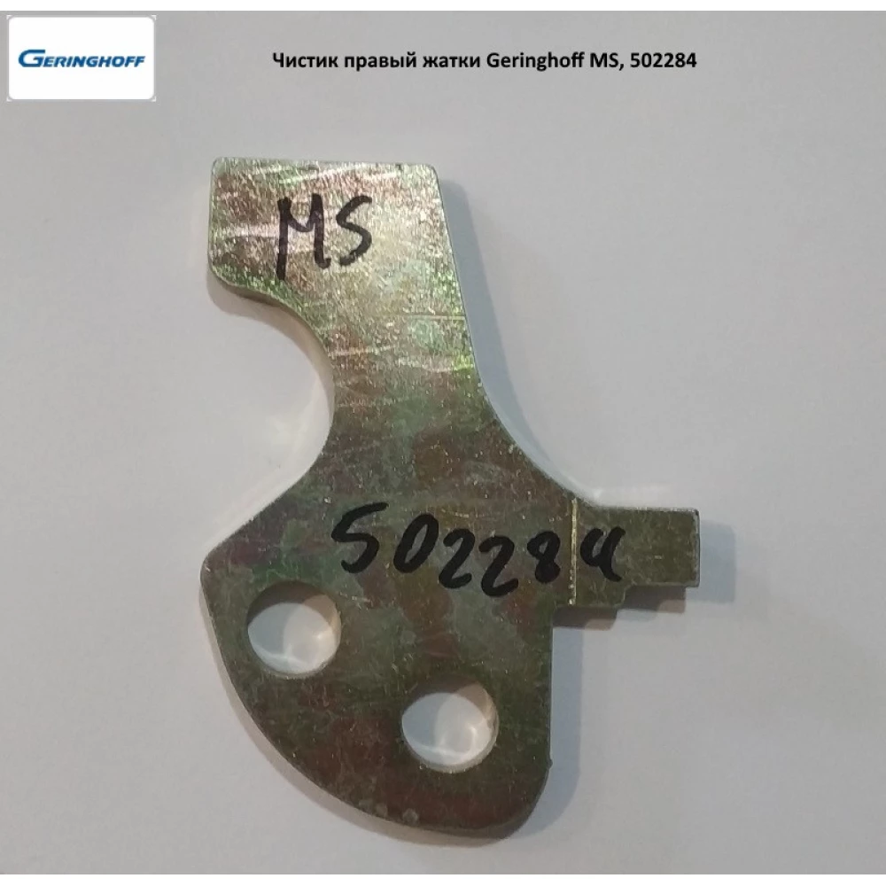Чистик права жатки Geringhoff MS, 502284