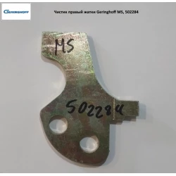 Чистик правый жатки Geringhoff MS, 502284