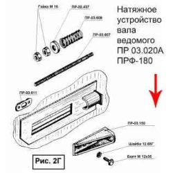 Натяжний пристрій вала ведмедого ПРФ-180 Натяжний пристрій вала ведмедого ПРФ-180