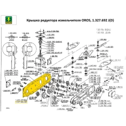 Кришка редуктора OROS, 1.327.692 J (D)