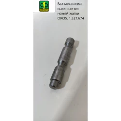 Вал механізму вимкнення ножів жатки OROS, 1.327.674 Вал механізму вимкнення ножів жатки OROS, 1.327.674