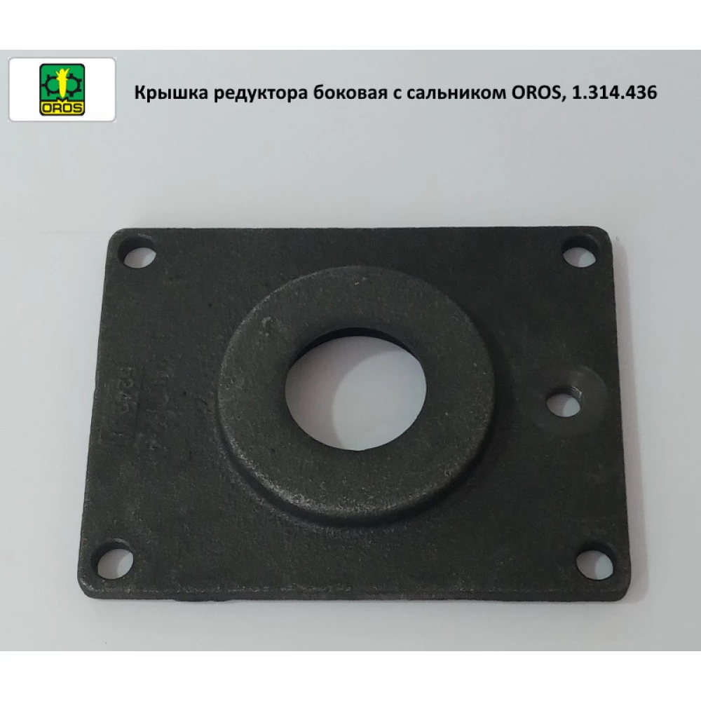Крышка редуктора боковая с сальником OROS, 1.314.436