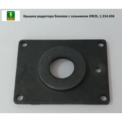 Кришка редуктора бічна із сальником OROS, 1.314.436 Кришка редуктора бічна із сальником OROS, 1.314.436