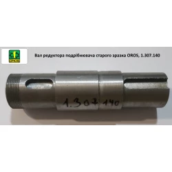 Вал редуктора подрібнювача старого зразка OROS, 1.307.140 Вал редуктора подрібнювача старого зразка OROS, 1.307.140