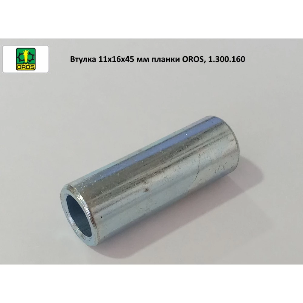 Втулка 11х16х45 мм планки OROS, 1.300.160