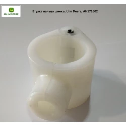 Втулка пальця шнека John Deere, AH171602 Втулка пальця шнека John Deere, AH171602