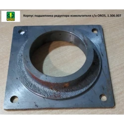 Корпус підшипника редуктора подрібнювача з/о OROS, 1.306.007 Корпус підшипника редуктора подрібнювача з/о OROS, 1.306.007