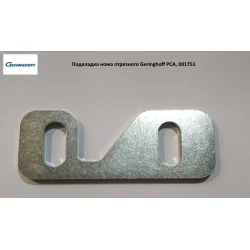 Підкладка ножа відрізного Geringhoff PCA, 001751 Підкладка ножа відрізного Geringhoff PCA, 001751