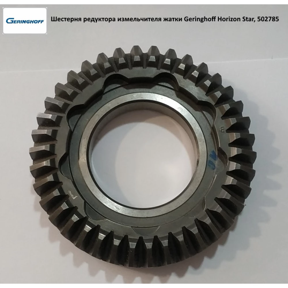 Шестерня редуктора измельчителя жатки Geringhoff Horizon Star, 502785