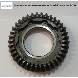 Шестірня редуктора подрібнювача жатки Geringhoff Horizon Star, 502785 Шестірня редуктора подрібнювача жатки Geringhoff Horizon Star, 502785