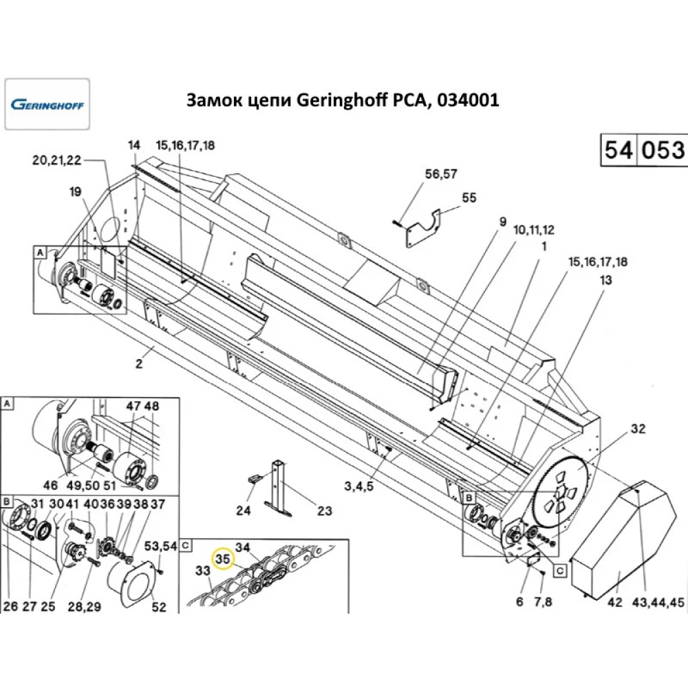 Звено соединительное цепи жатки Geringhoff PCA, 034001