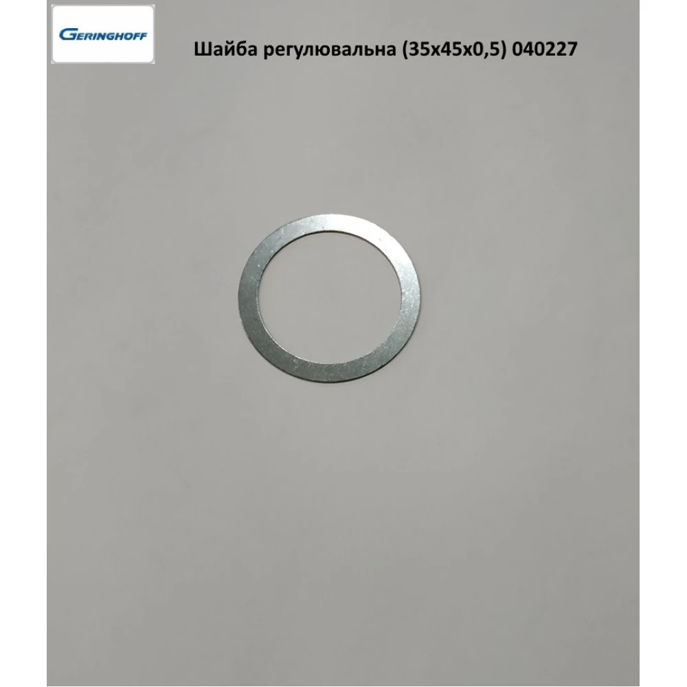 Шайба регулировочная 35х45х0,5 мм Geringhoff PCA, 040227