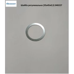 Шайба регулировочная 35х45х0,5 мм Geringhoff PCA, 040227