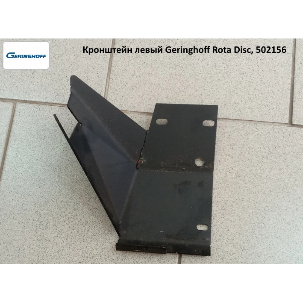 Кронштейн русла лівий Geringhoff Rota Disс, 502156