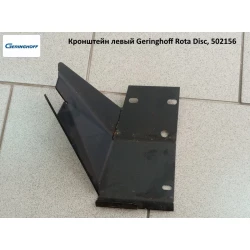 Кронштейн русла лівий Geringhoff Rota Disс, 502156 Кронштейн русла лівий Geringhoff Rota Disс, 502156