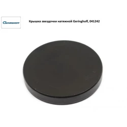 Кришка зірочки натяжної Geringhoff Rota Disс, 041242 Кришка зірочки натяжної Geringhoff Rota Disс, 041242