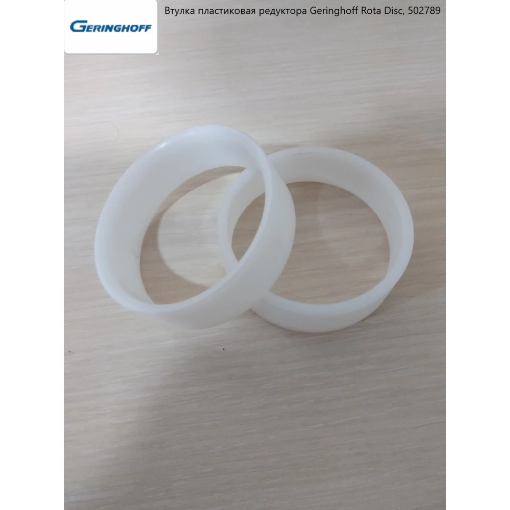 Втулка пластиковая редуктора Geringhoff Rota Disc, 502789