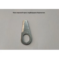 Ніж відрізний на прес-підбірник Киргизстан Ніж відрізний на прес-підбірник Киргизстан