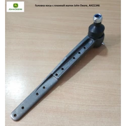 Головка коси з планкою жатки John Deere, AH21346 Головка коси з планкою жатки John Deere, AH21346