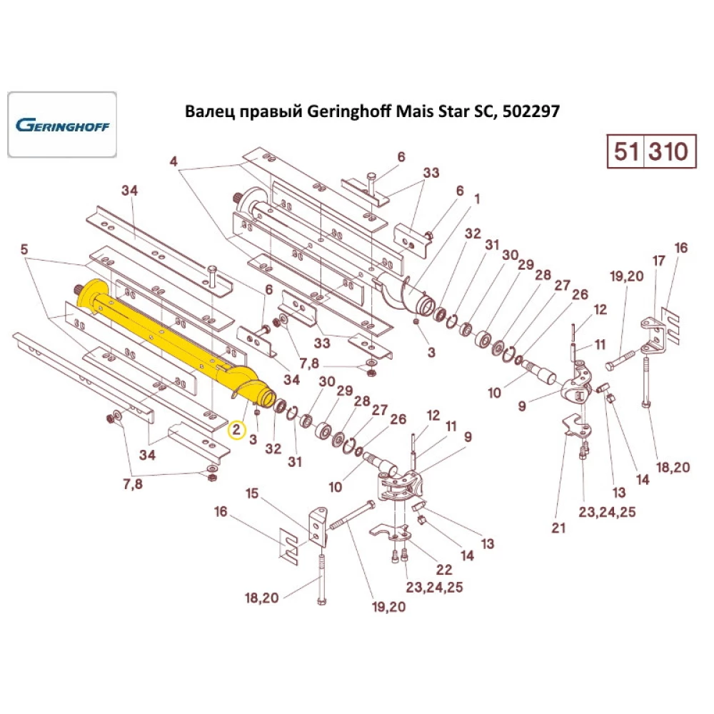 Валец правый Geringhoff Mais Star SC, 502297