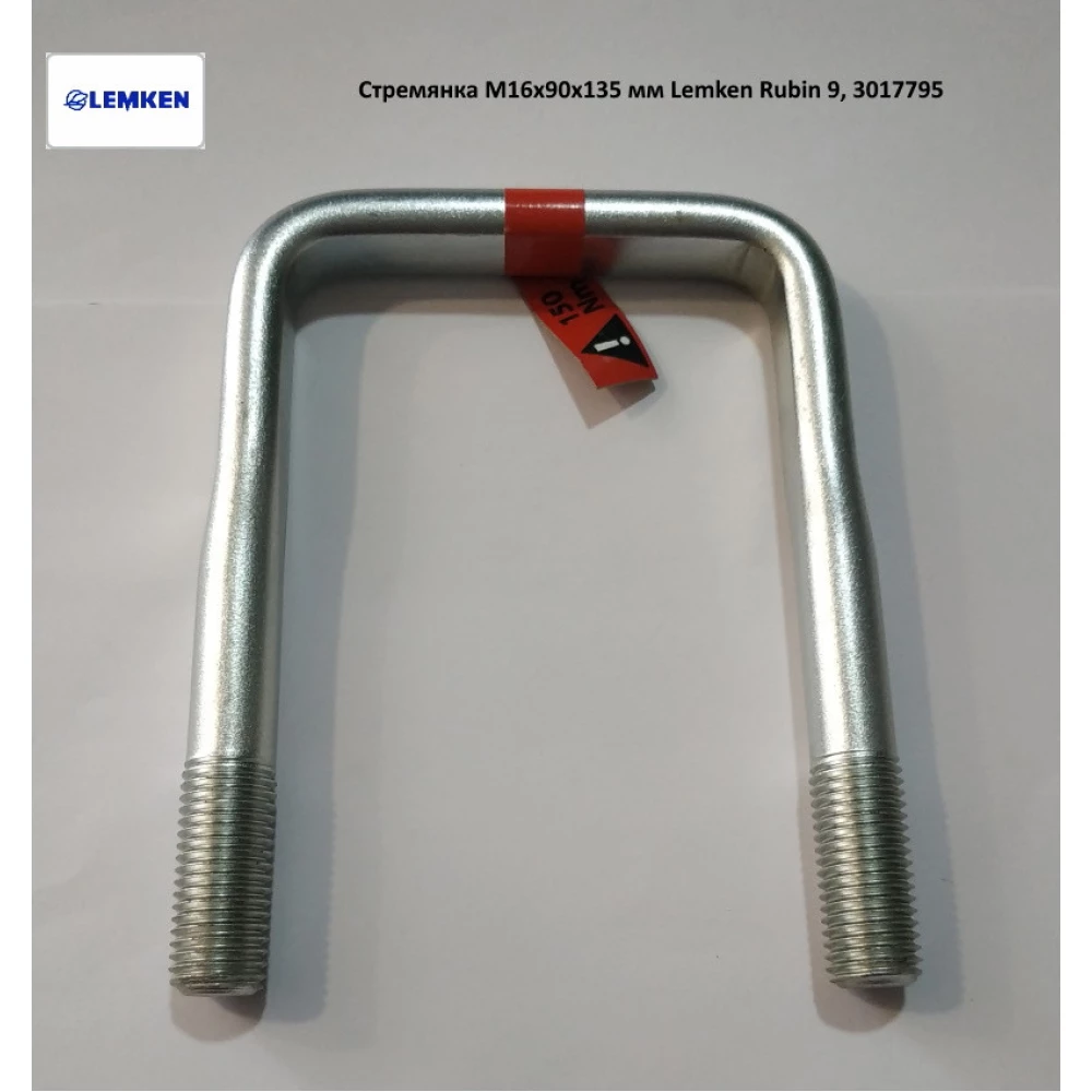 Скоба M16х90х135 мм Lemken Rubin 9, 3017795
