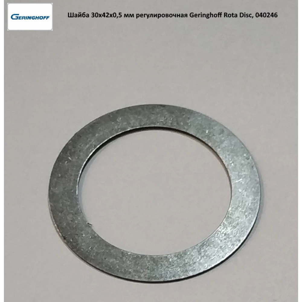 Шайба 30x42x0,5 мм регулювальна вала ротора Geringhoff Rota Disc, 040246
