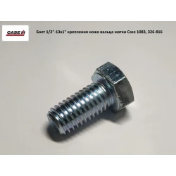 Болт 1/2“-13х1“ кріплення ножа вальта жатки Case 1083, 326-816 Болт 1/2“-13х1“ кріплення ножа вальта жатки Case 1083, 326-816