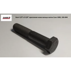 Болт 1/2“х 2-3/4“ кріплення ножа вальца жатки Case 1083, 326-844 Болт 1/2“х 2-3/4“ кріплення ножа вальца жатки Case 1083, 326-844