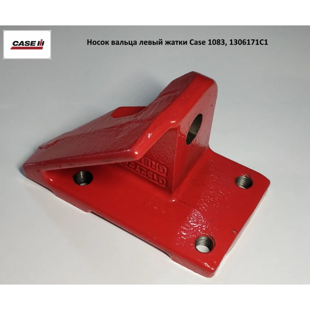 Носок вальца лівий жатки Case 1083, 1306171C1