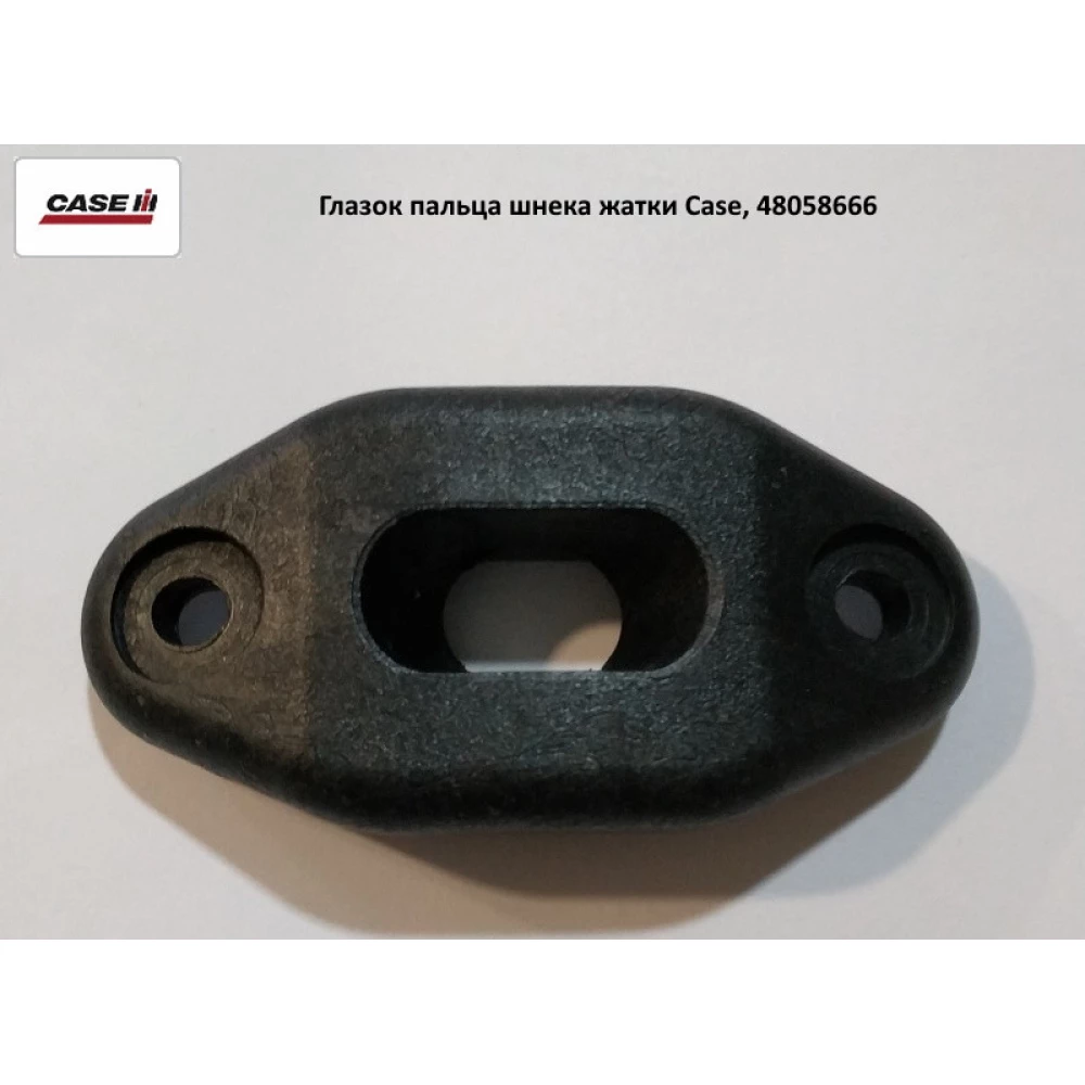 Вічко пальця шнека жатки Case, 47505958