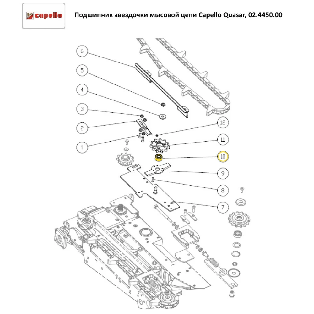 Підшипник зірочки мисового ланцюга Capello Quasar, 02.4450.00