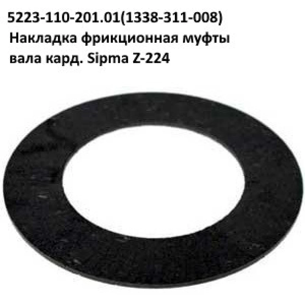 Втулка вала трещeтки Sipma, 1322-169-147.00